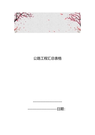 公路工程汇总表格模板