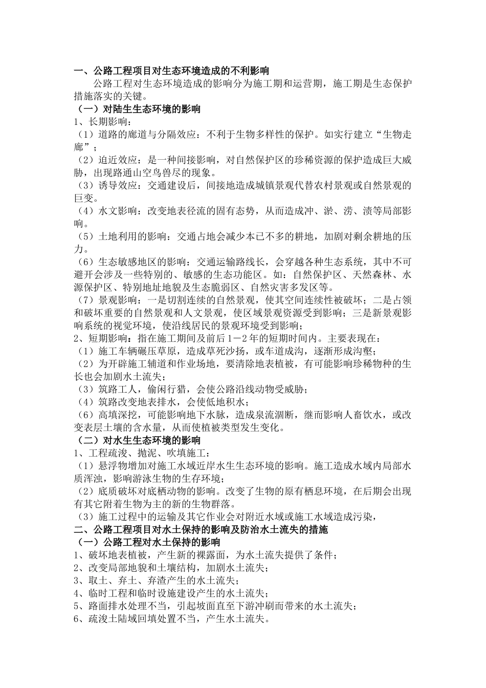 公路工程环境保护要点及防治措施_第1页