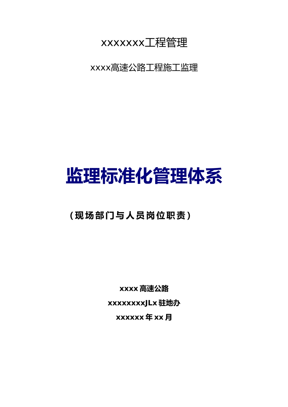 公路工程监理与人员岗位职责安全生产岗位职责汇编_第1页