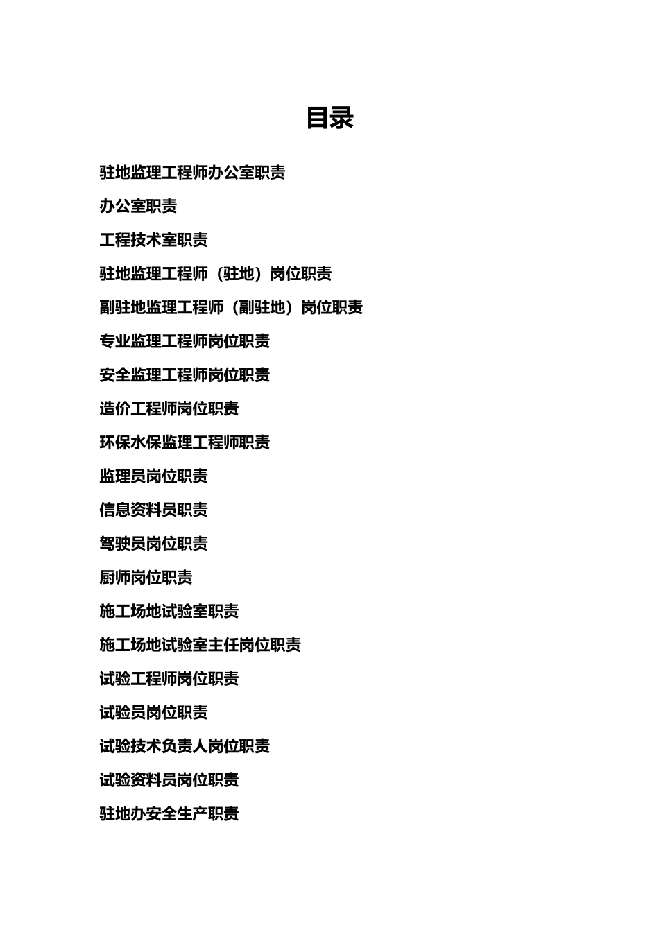 公路工程监理与人员岗位职责安全生产岗位职责汇编_第2页