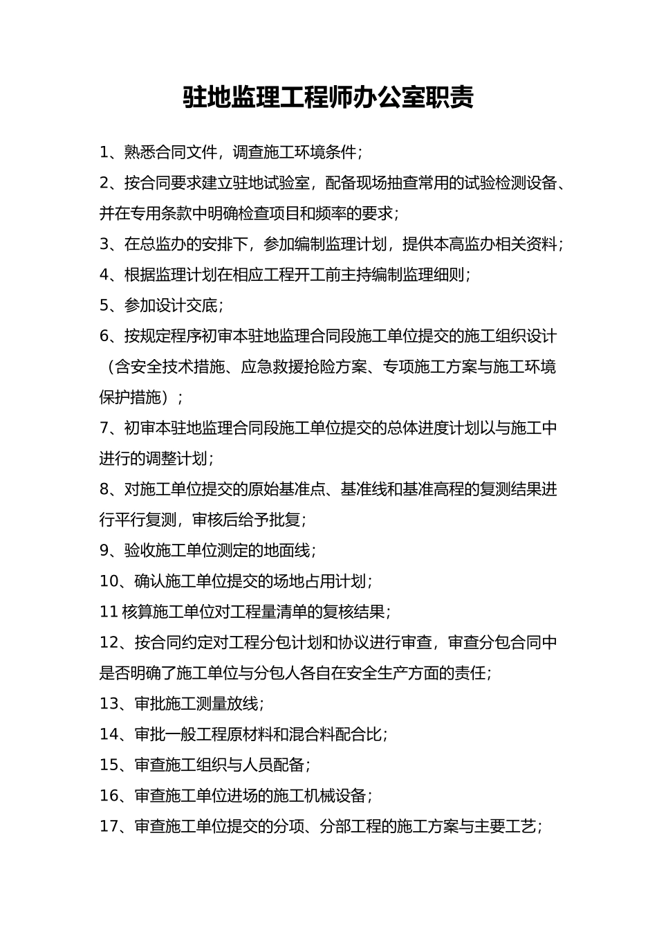 公路工程监理与人员岗位职责安全生产岗位职责汇编_第3页