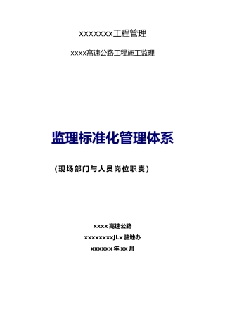 公路工程监理与人员岗位职责安全生产岗位职责汇编