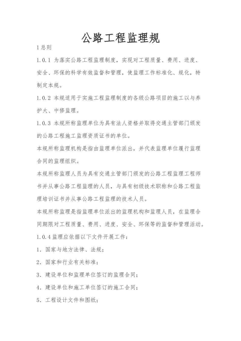 公路工程监理规范制度_第1页