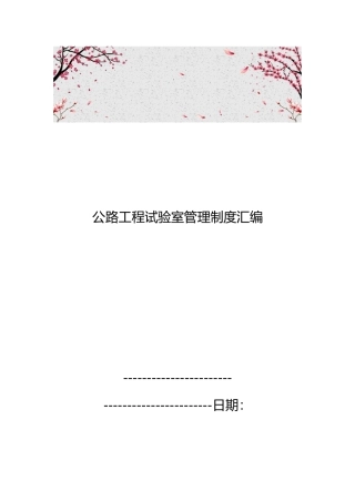 公路工程试验室管理制度汇编