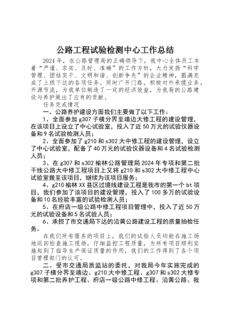 公路工程试验检测中心工作总结