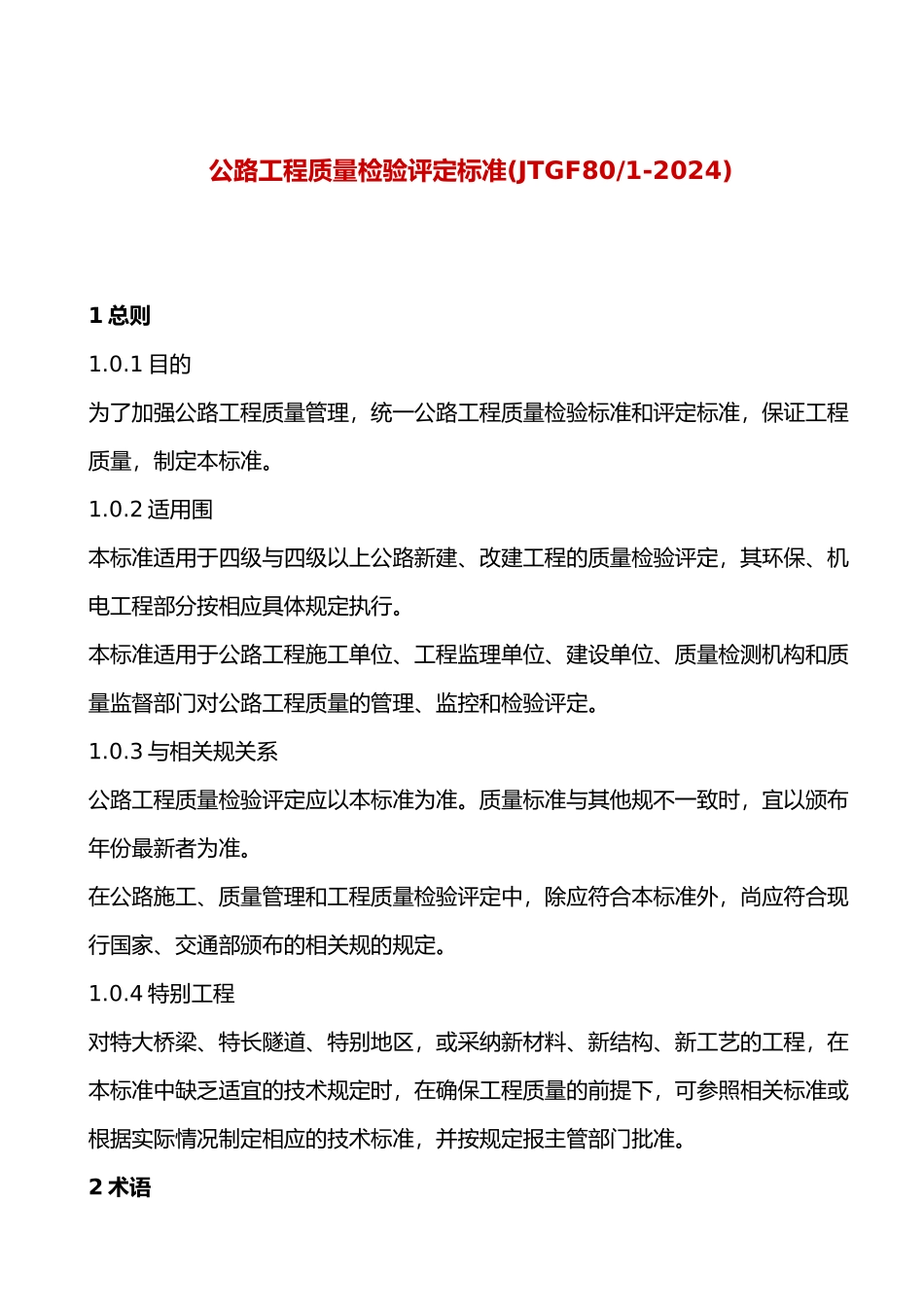 公路工程质量检验评定标准内容_第2页