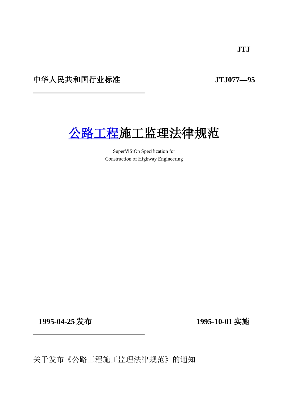 公路工程质量监理规范_第1页