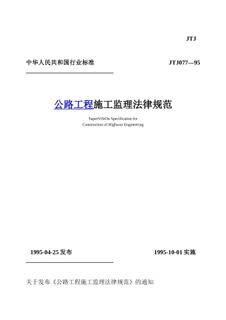 公路工程质量监理规范