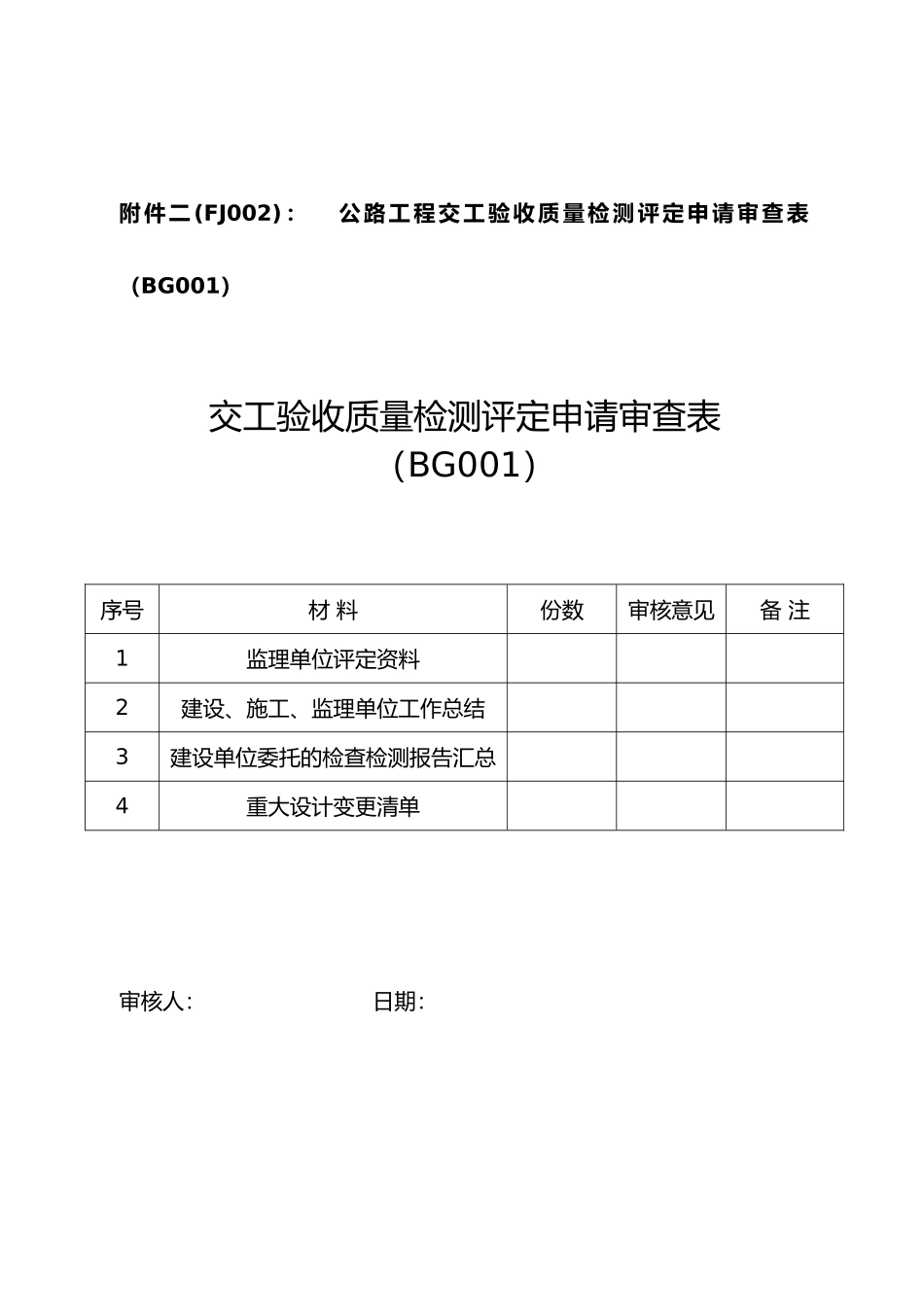 公路工程质量鉴定工作程序与标准苏交规_第3页