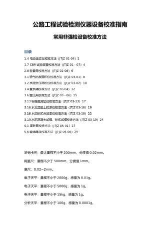 公路工程试验检测仪器设备校准的指南