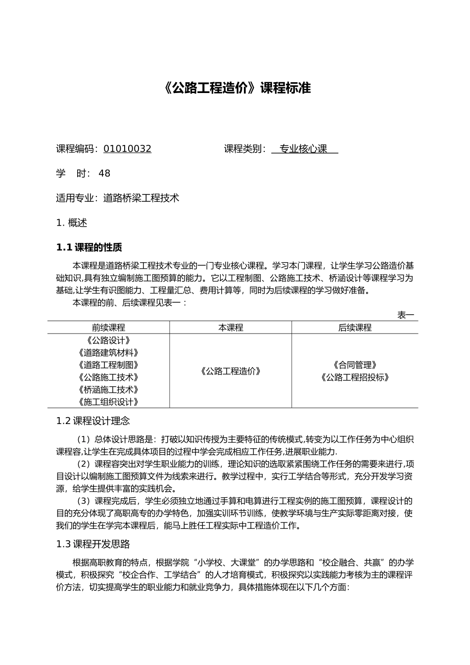 公路工程造价课程标准_第1页