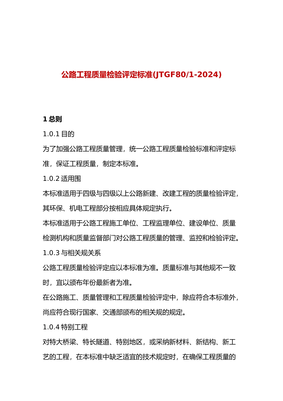 公路工程质量检验评定标准概述_第2页