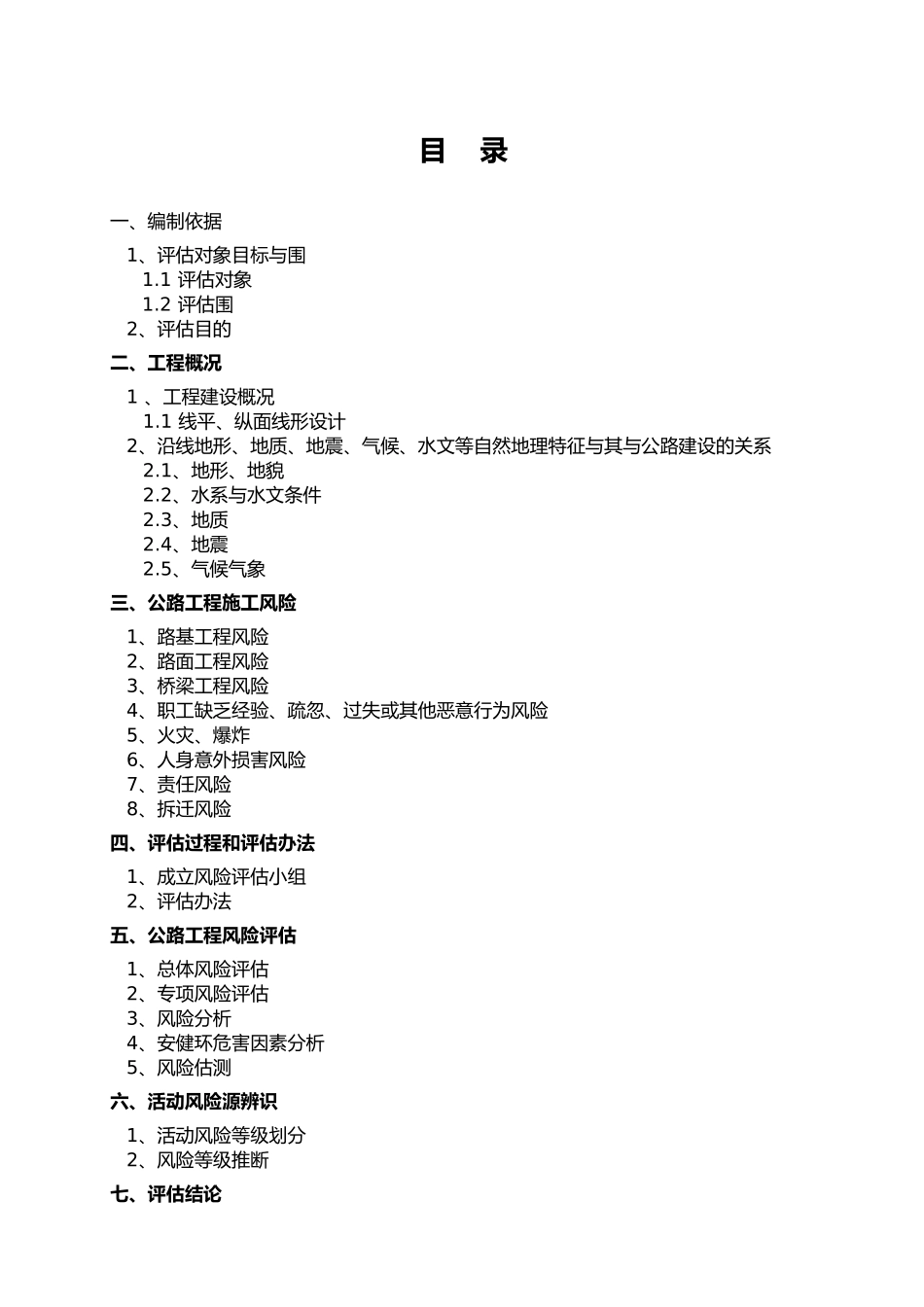 公路工程风险评估方案报告_第1页