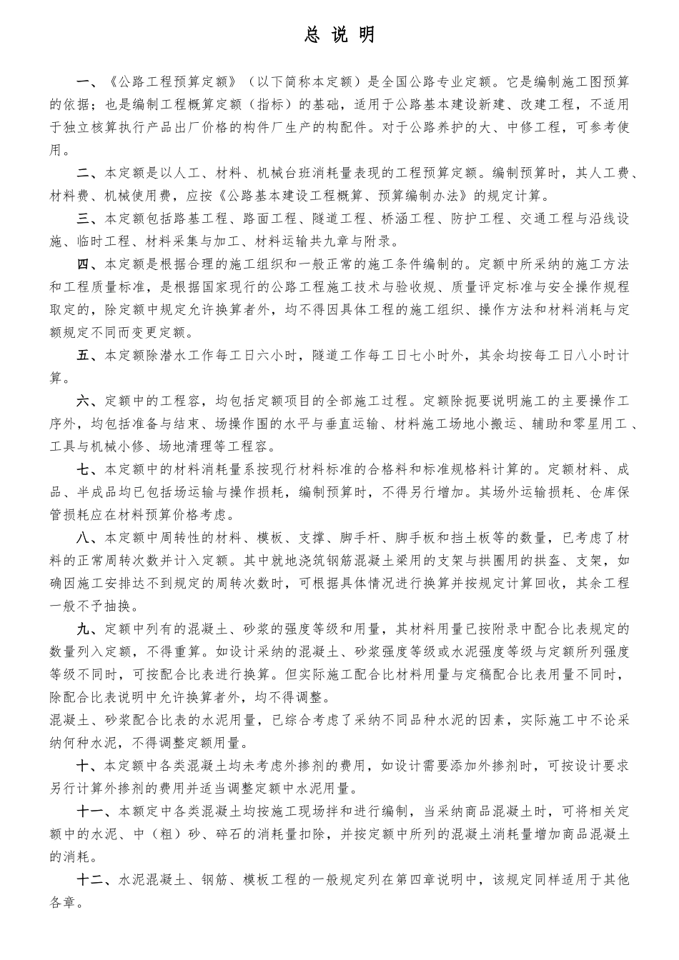 公路工程预算定额编制说明_第1页