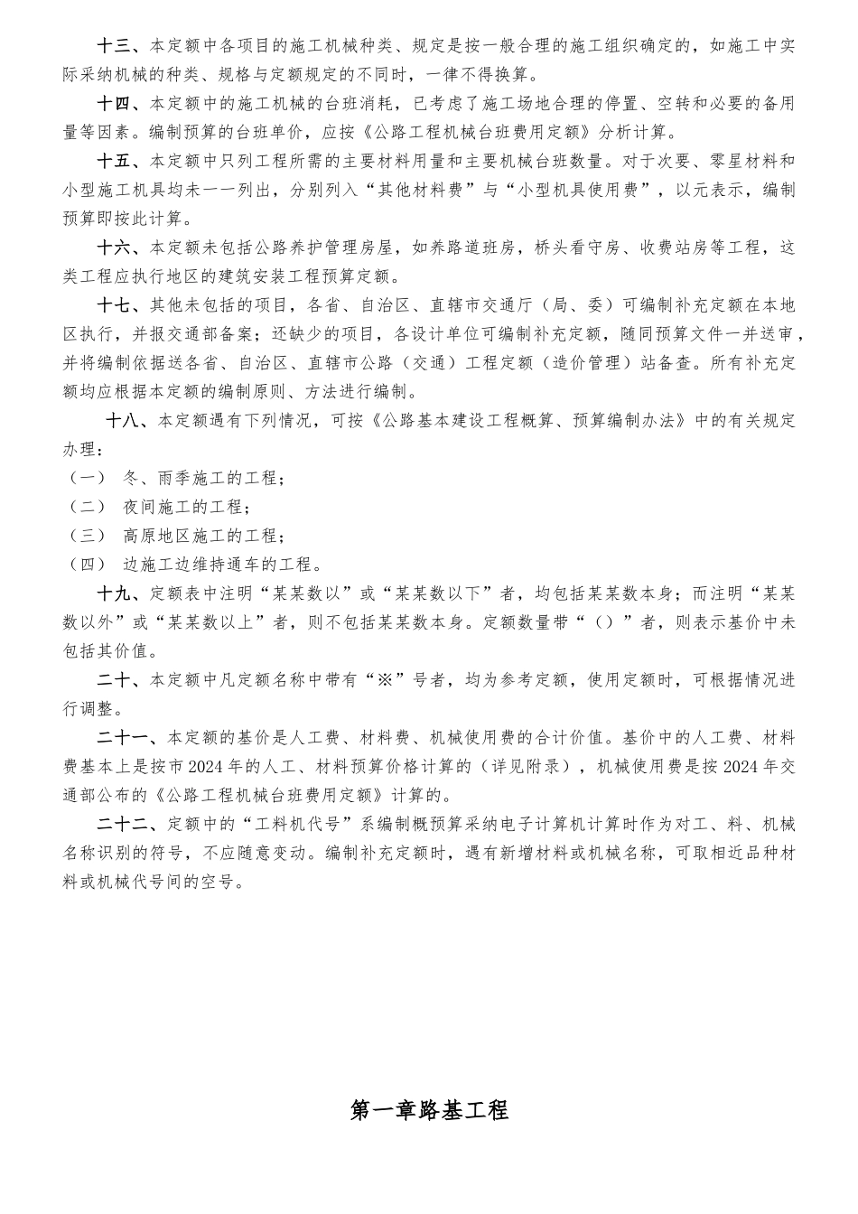 公路工程预算定额编制说明_第2页