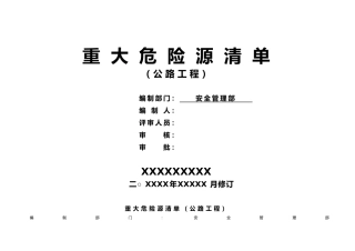 公路工程重大危险源清单