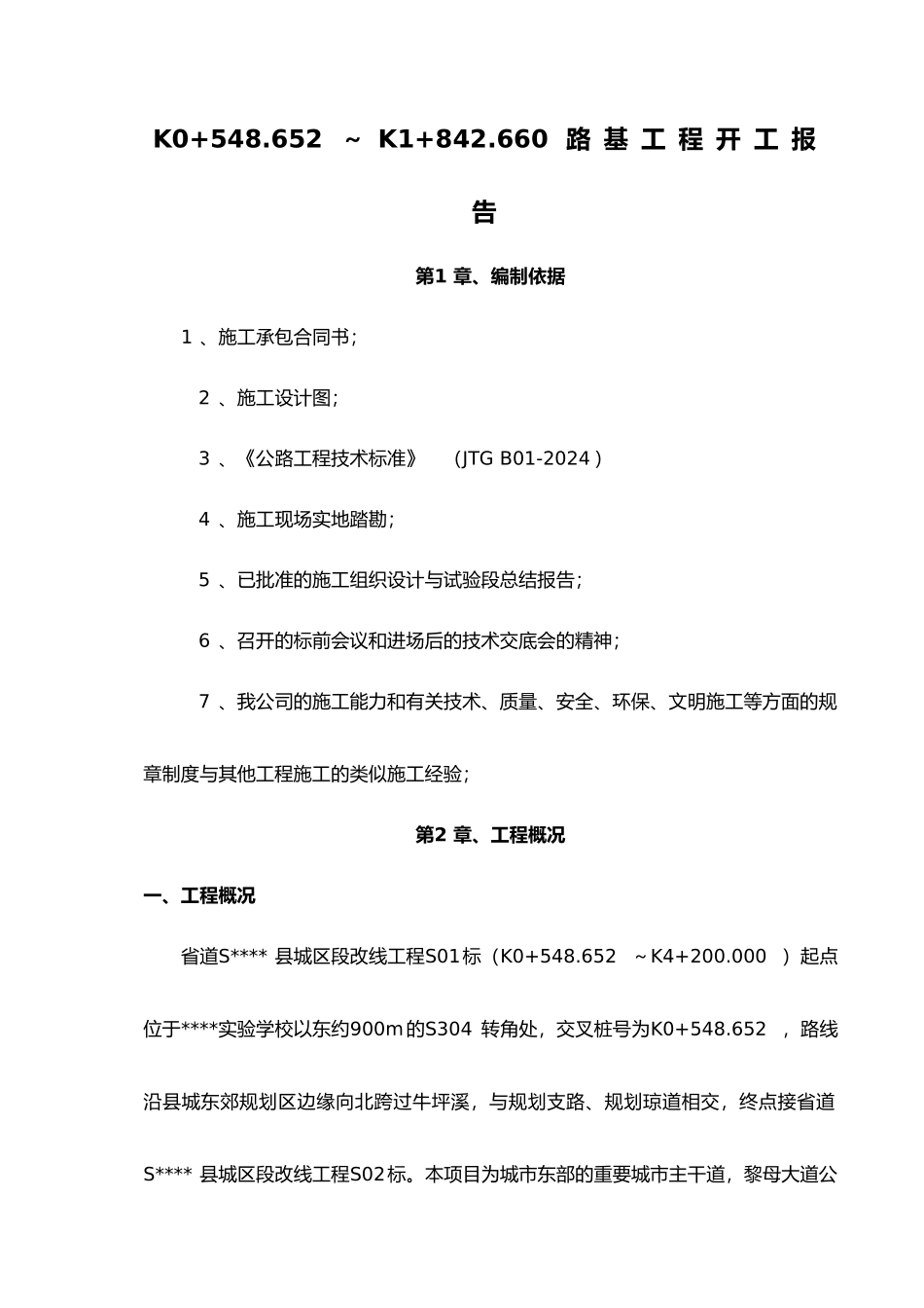 公路工程路基工程开工报告_第3页