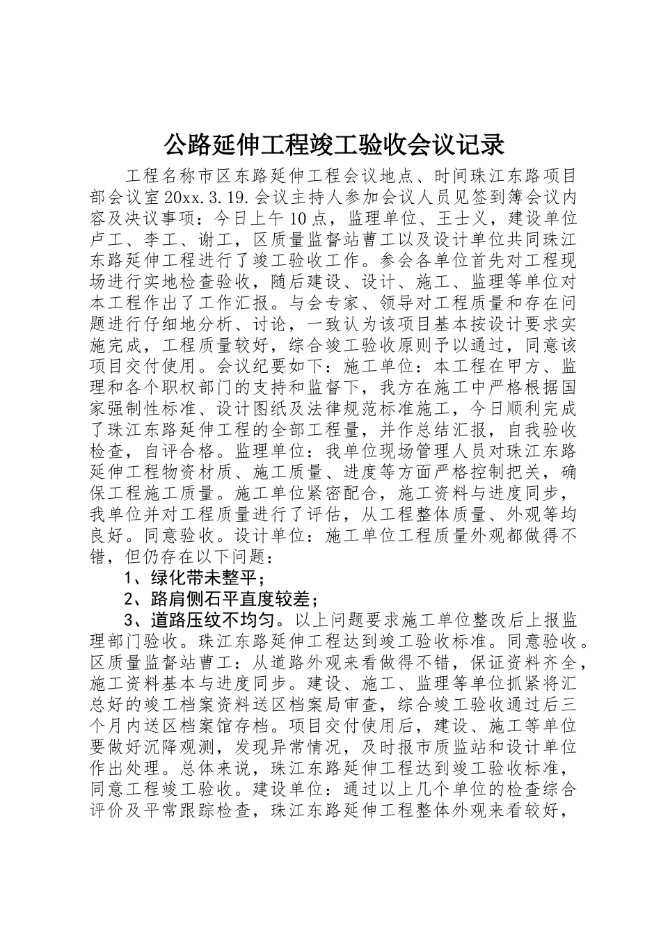 公路延伸工程竣工验收会议记录 _第1页