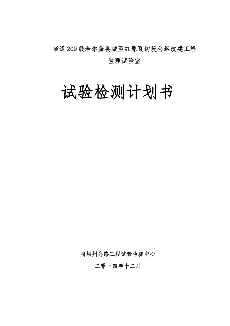 公路改建工程监理试验室试验检测计划书_第1页