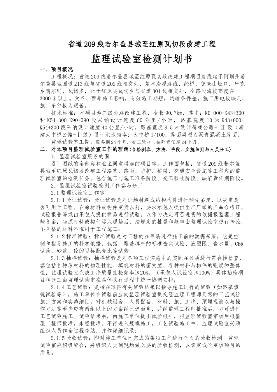公路改建工程监理试验室试验检测计划书_第2页