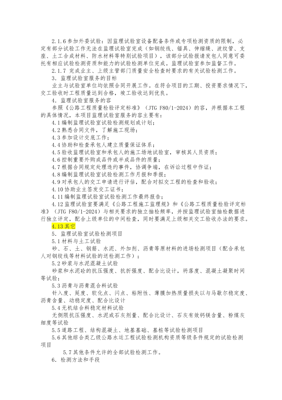 公路改建工程监理试验室试验检测计划书_第3页