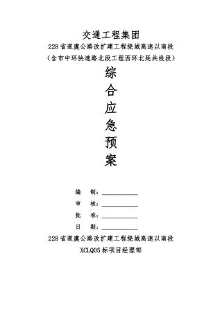 公路改扩建工程综合应急处置预案