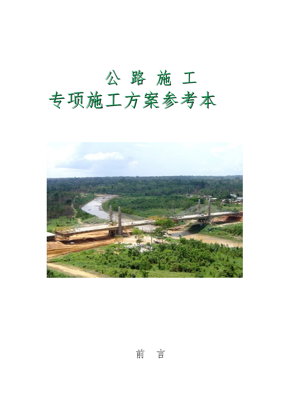 公路施工专项工程施工设计方案参考范本_第1页