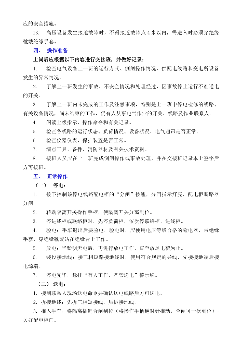 +1000变配电工安全技术操作_第2页