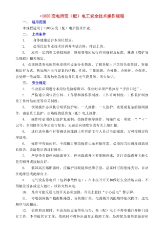 +1000变配电工安全技术操作