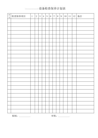----设备检查保养计划表