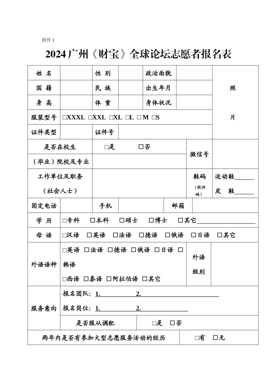 -2024广州《财富》全球论坛志愿者报名表_第1页