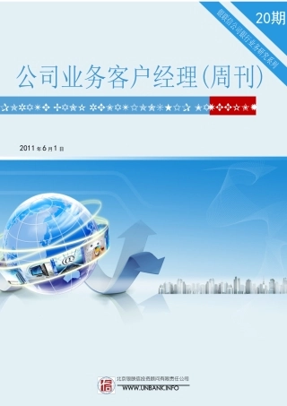 -06-02公司业务客户经理周刊XX年第20期-投标保函