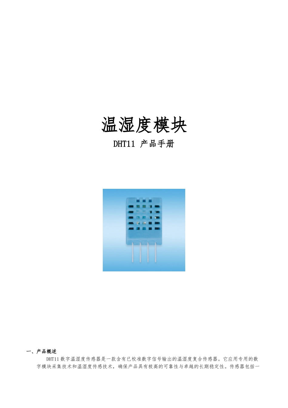 -DHT11数字型温湿度模块_第1页