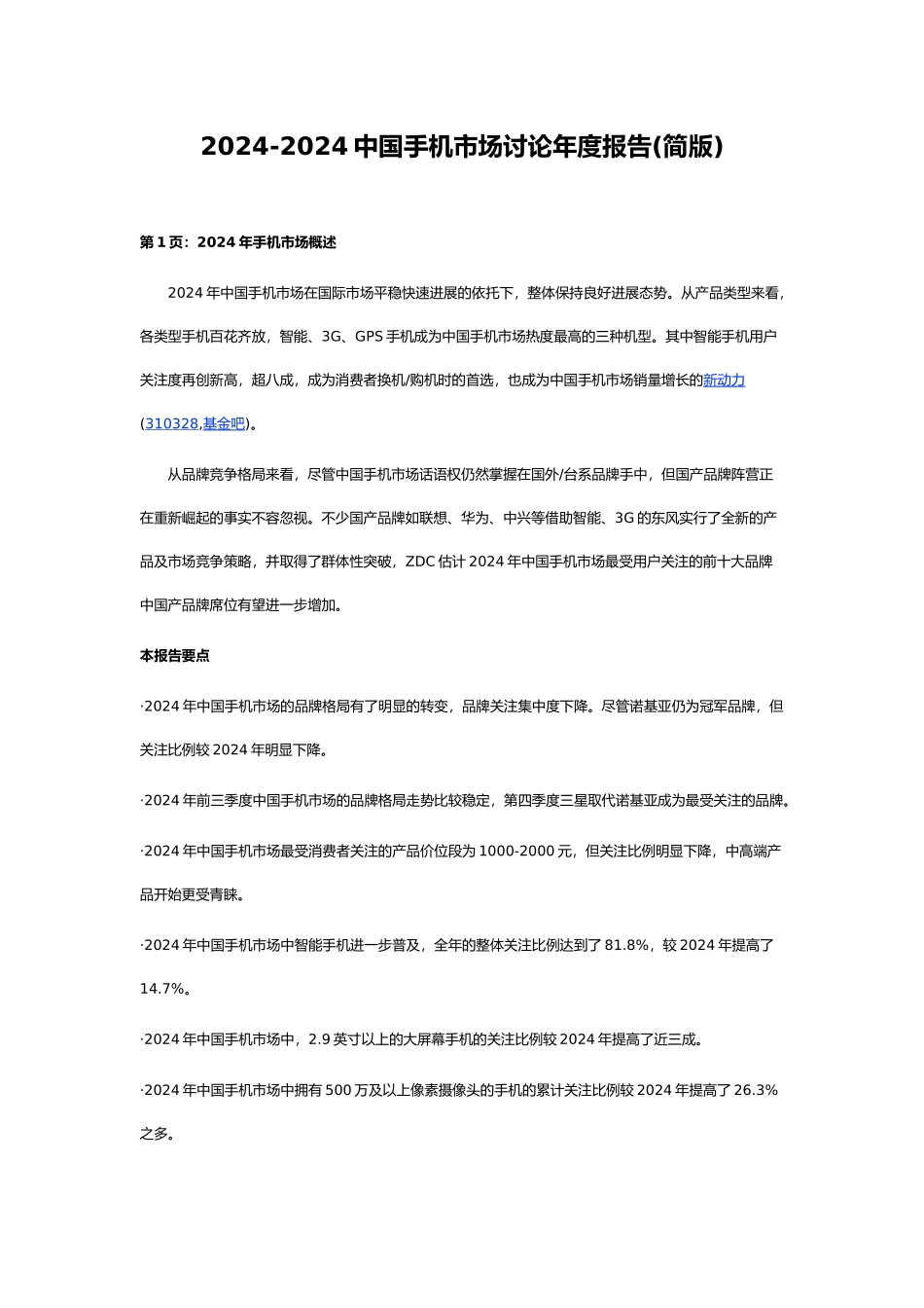 -XXXX中国手机市场研究年度报告_第1页