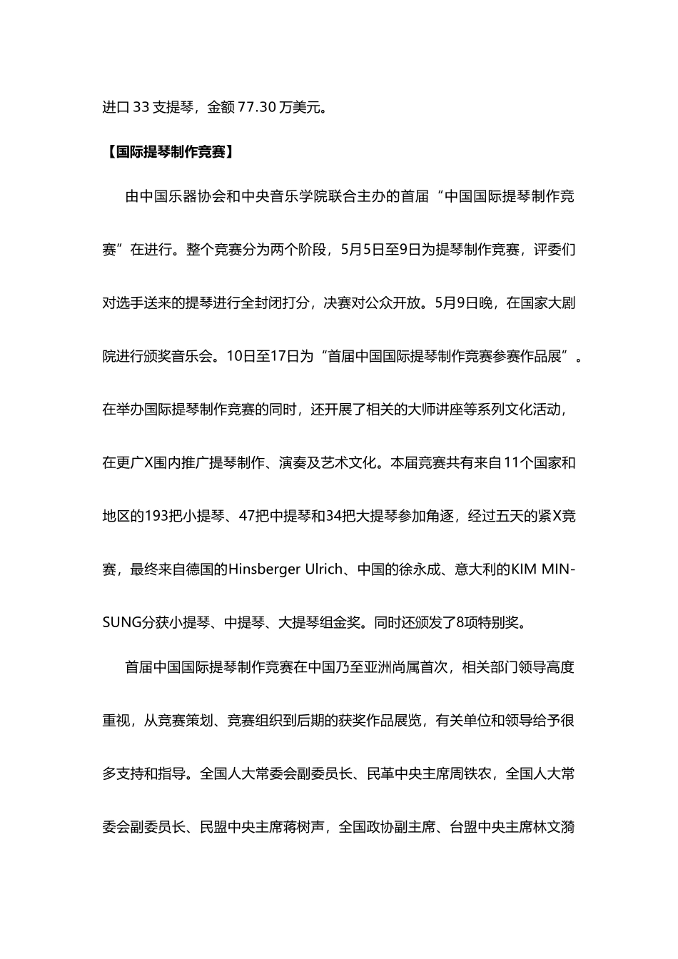 -XXXX中国乐器行业年度报告2-提琴制造业_第2页