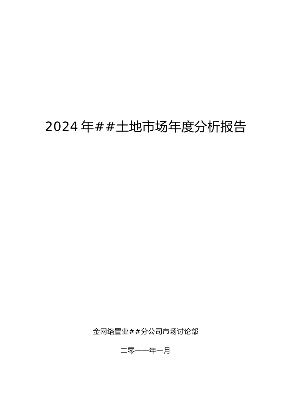 -XXXX-01-25-南京XXXX年土地市场年度分析报告_第1页