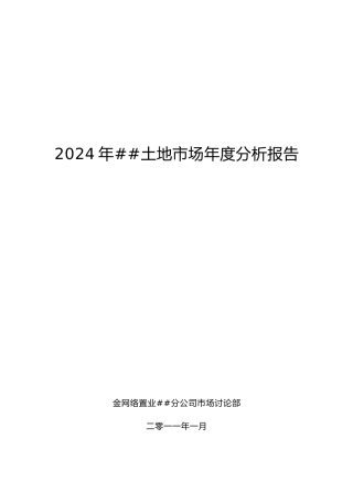 -XXXX-01-25-南京XXXX年土地市场年度分析报告