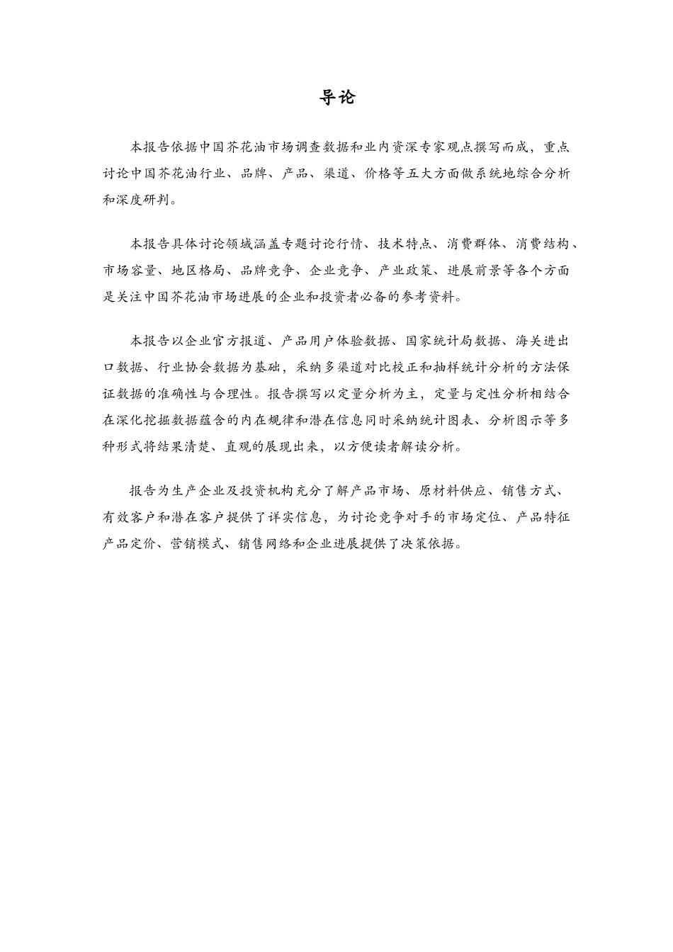 -XXXX中国芥花油行业市场深度调研与分析报告_第2页