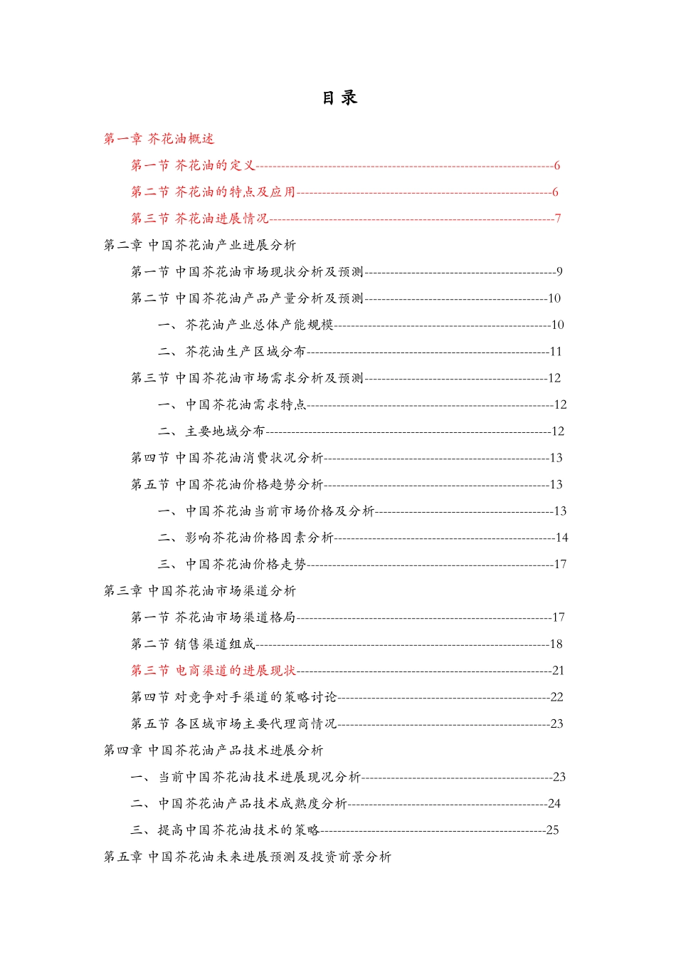 -XXXX中国芥花油行业市场深度调研与分析报告_第3页