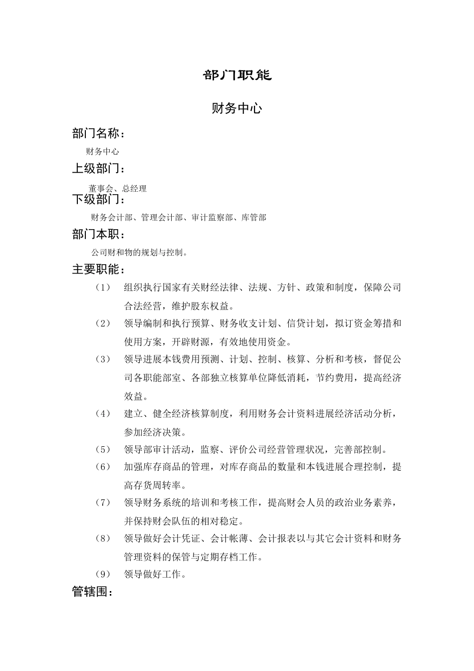-最全的财务部各岗位职责-45P_第1页