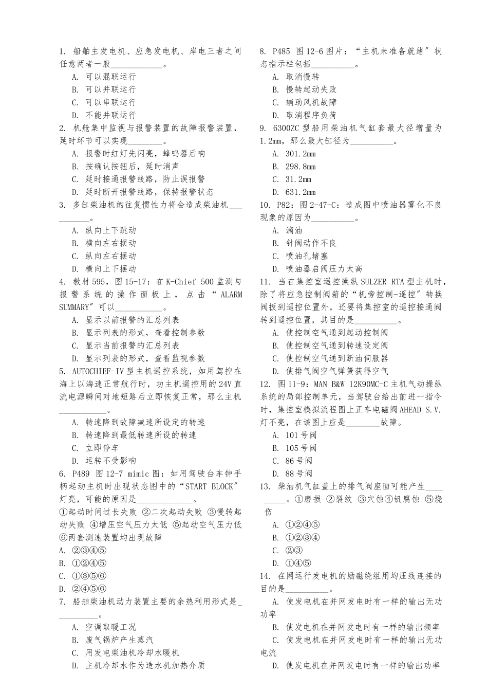 -轮机长船舶动装测试1_第1页