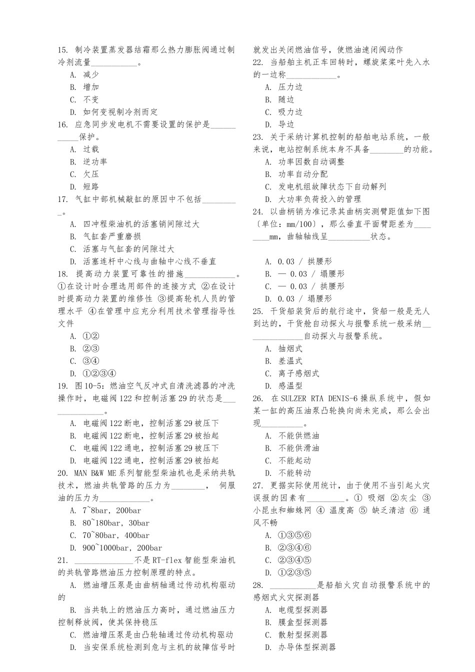 -轮机长船舶动装测试1_第2页