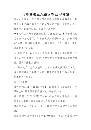 XX年高校三八妇女节活动方案