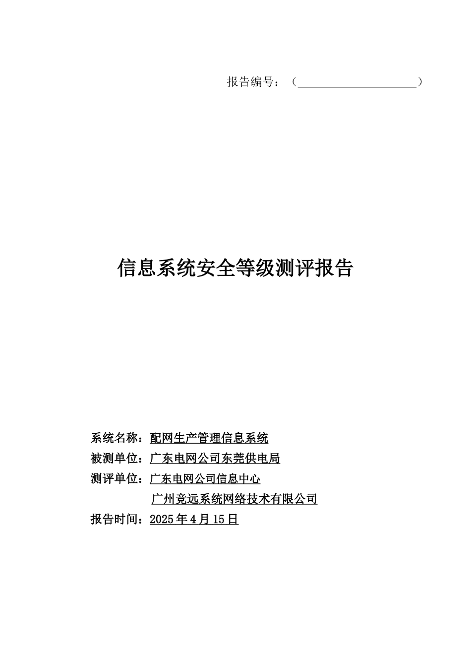 -配网生产管理信息系统--东莞_第1页