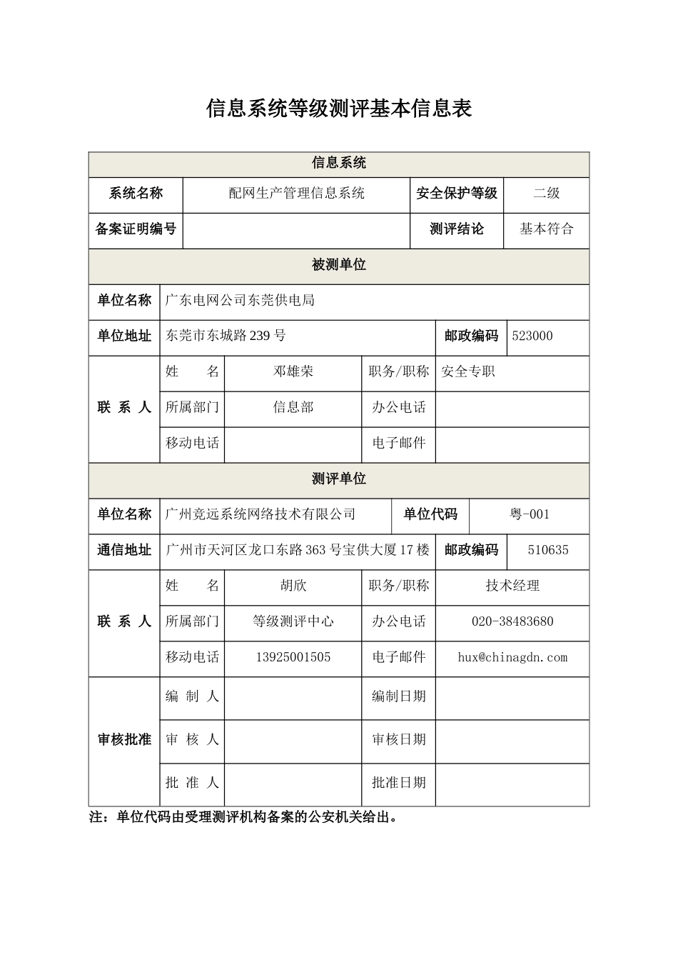 -配网生产管理信息系统--东莞_第2页