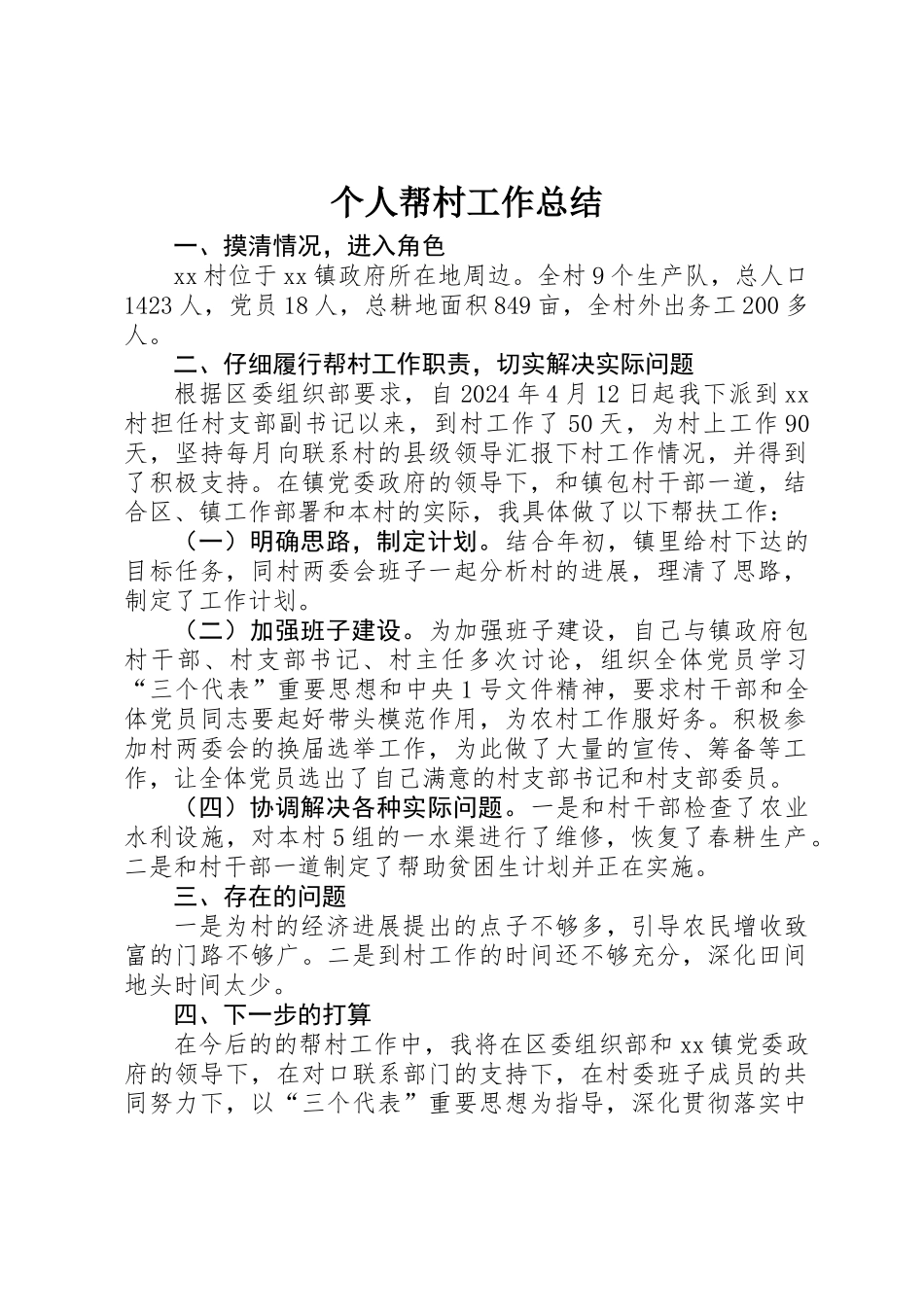 个人帮村工作总结_第1页