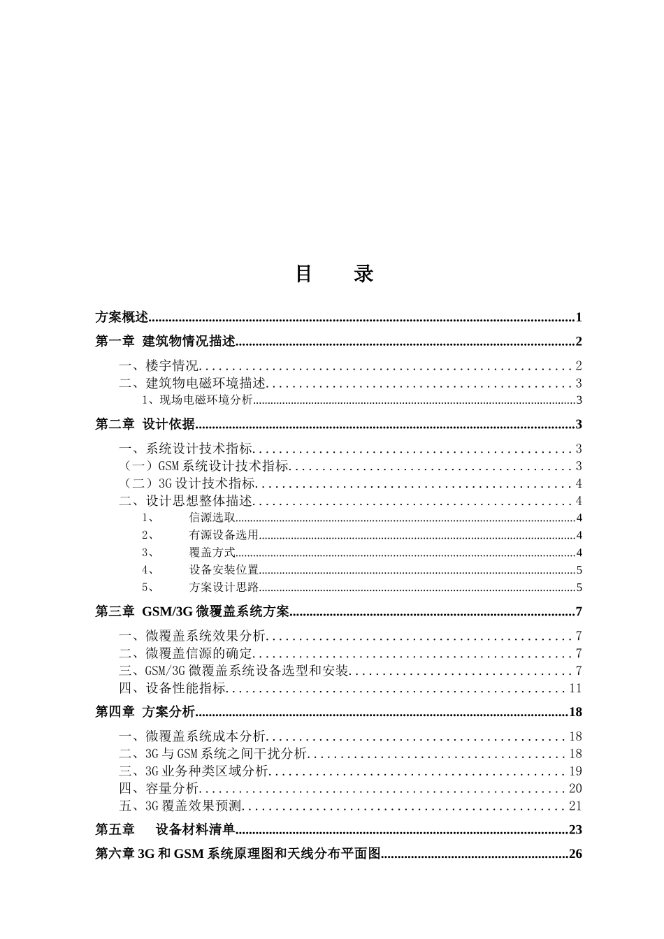 乌鲁木齐市武警新疆总队医院住院部室内微覆盖系统设计_第2页
