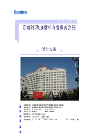 乌鲁木齐市武警新疆总队医院住院部室内微覆盖系统设计