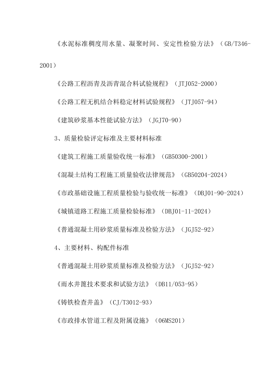 京石南区大市政一期施工组织设计_第2页