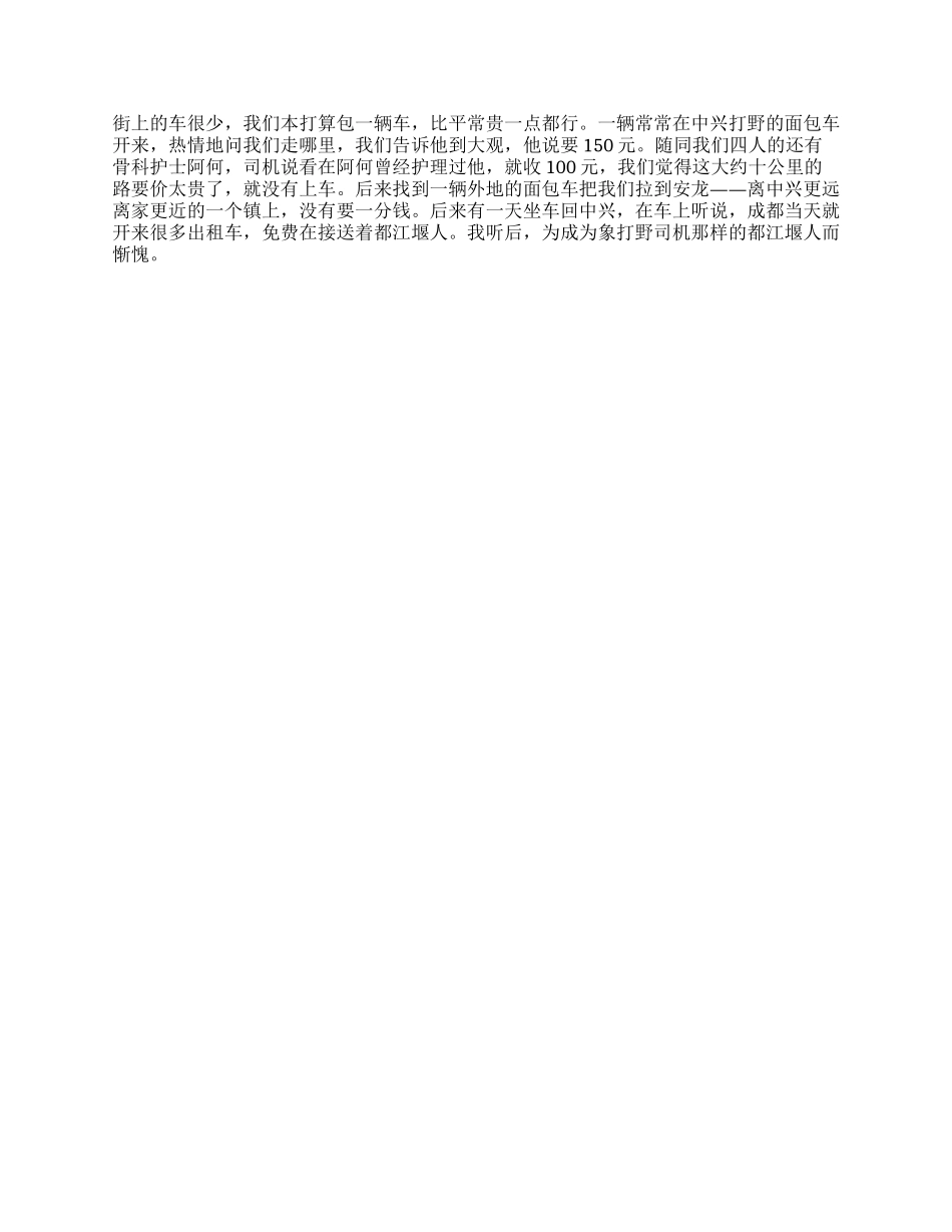 亲历汶川大地震心得感想之二梦中醒来_第2页